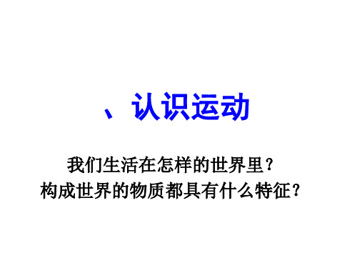 八年级物理2-1认识运动优秀课件