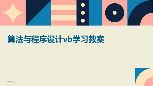 2024年度算法与程序设计vb学习教案