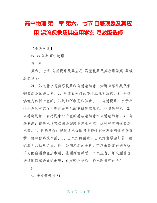 高中物理 第一章 第六、七节 自感现象及其应用 涡流现象及其应用学案 粤教版选修