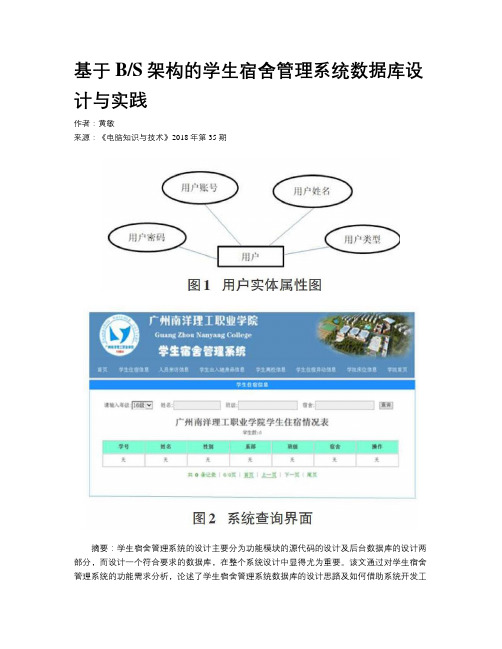 基于BS架构的学生宿舍管理系统数据库设计与实践