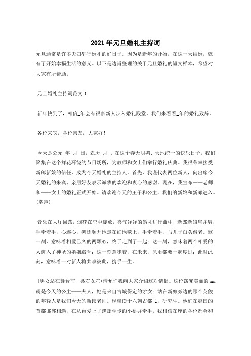 2021年元旦婚礼主持词