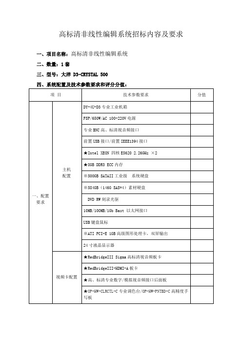 高标清非线性编辑系统招标内容及要求