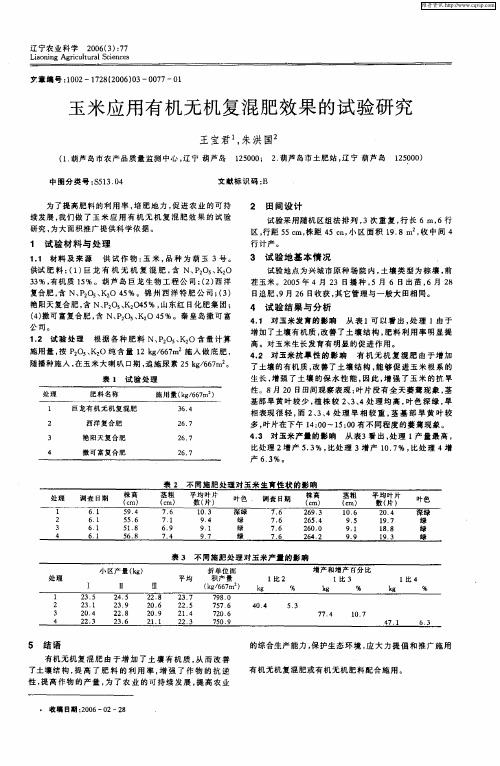 玉米应用有机无机复混肥效果的试验研究