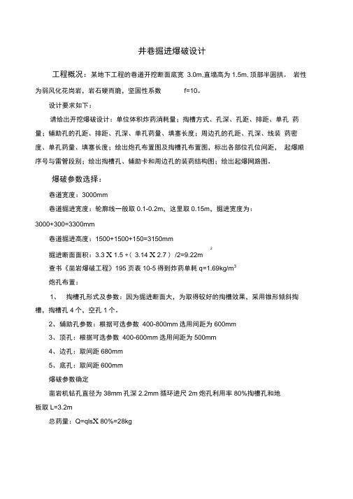 井巷掘进爆破设计