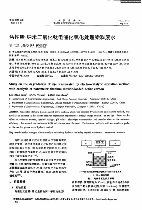 活性炭-纳米二氧化钛电催化氧化处理染料废水