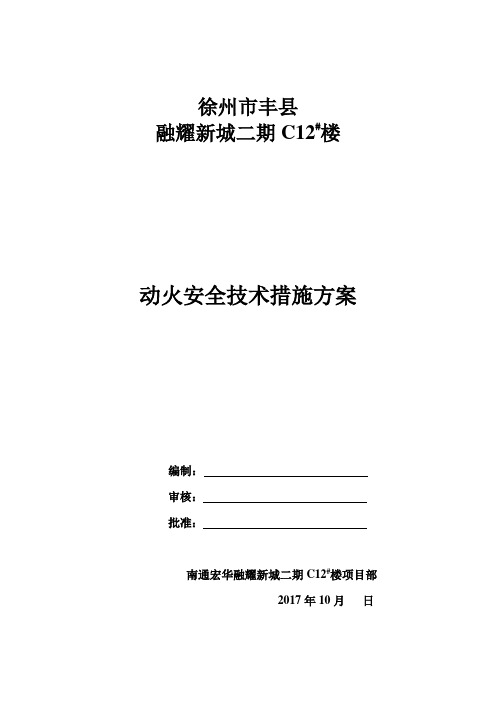三级动火安全技术措施方案