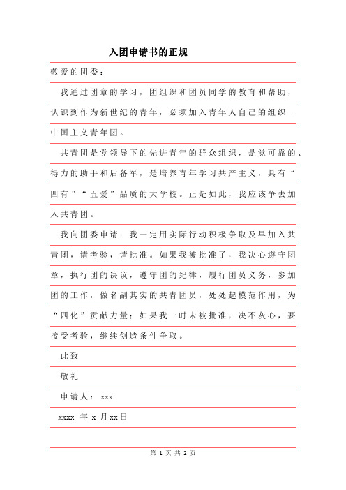 2019年入团申请书的正规格式