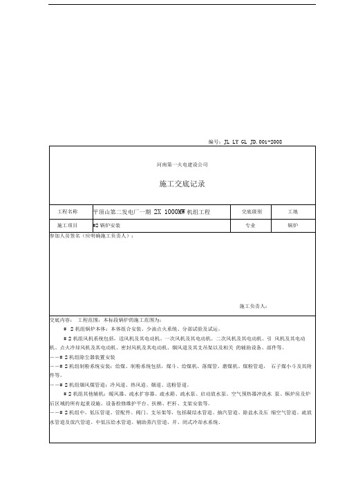 施工交底记录-001#2锅炉安装