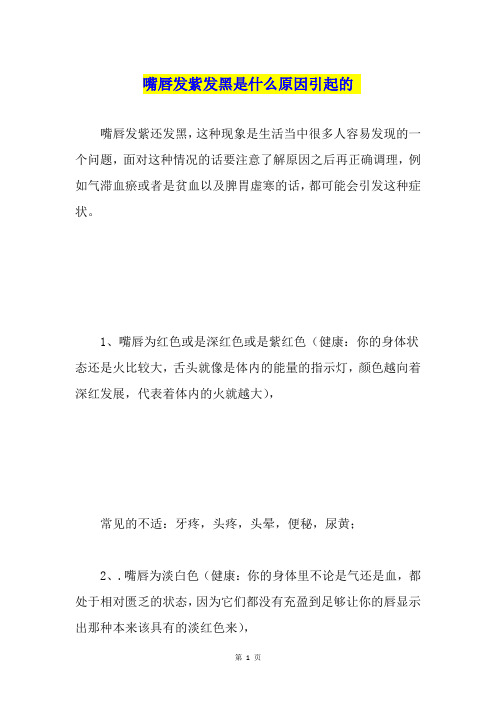 嘴唇发紫发黑是什么原因引起的
