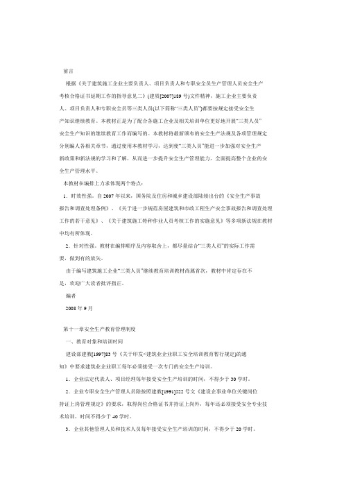 建筑施工企业安全生产管理人员继续教育培训教材