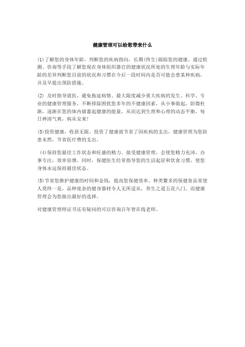 健康管理可以给您带来什么