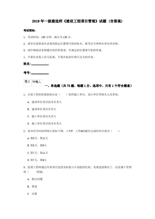 2019年一级建造师《建设工程项目管理》试题 (含答案)