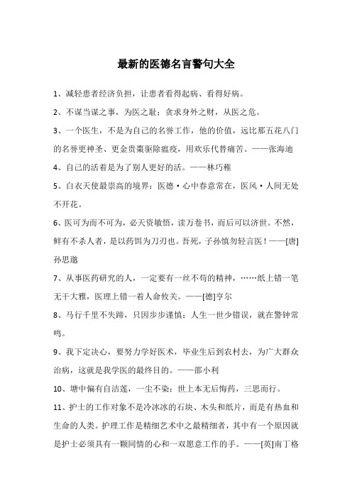 最新的医德名言警句大全