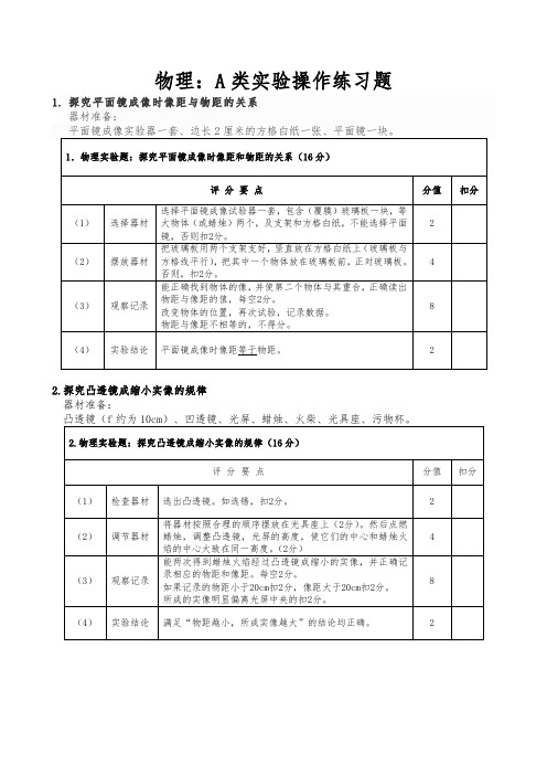 中招理化生实验操作考试练习题及参考评分标准【物理部分(1)