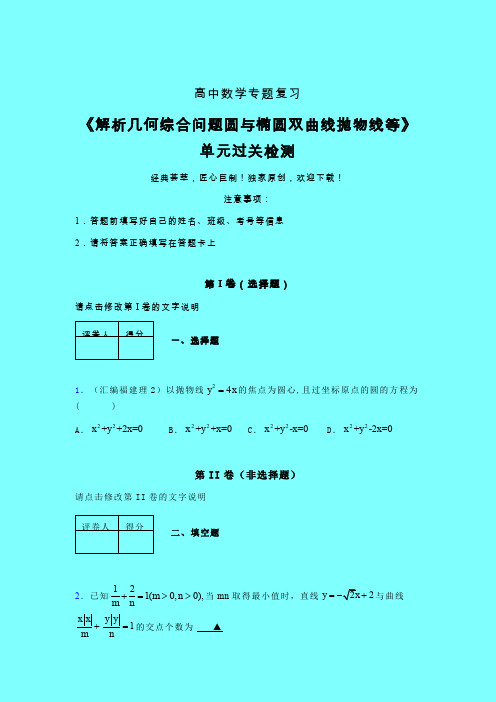 解析几何综合问题圆与椭圆双曲线抛物线等40分钟限时练(二)带答案人教版高中数学新高考指导