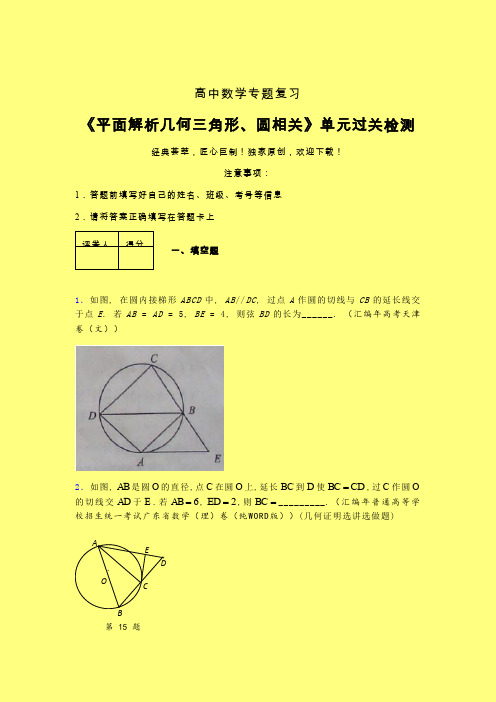 平面解析几何三角形与圆相关早练专题练习(五)含答案新高考高中数学