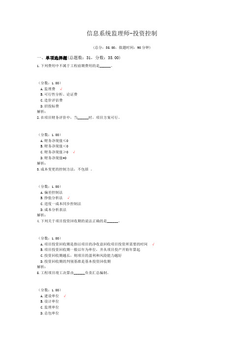 信息系统监理师-投资控制