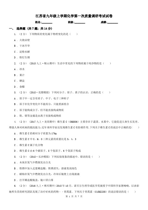江苏省九年级上学期化学第一次质量调研考试试卷