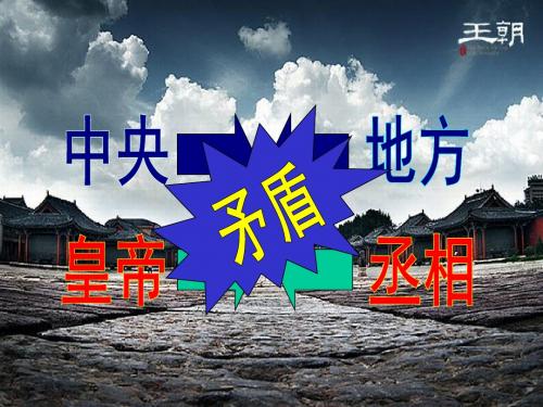 高中历史人教版必修一 第4课 明清君主专制的加强 课件(18张)