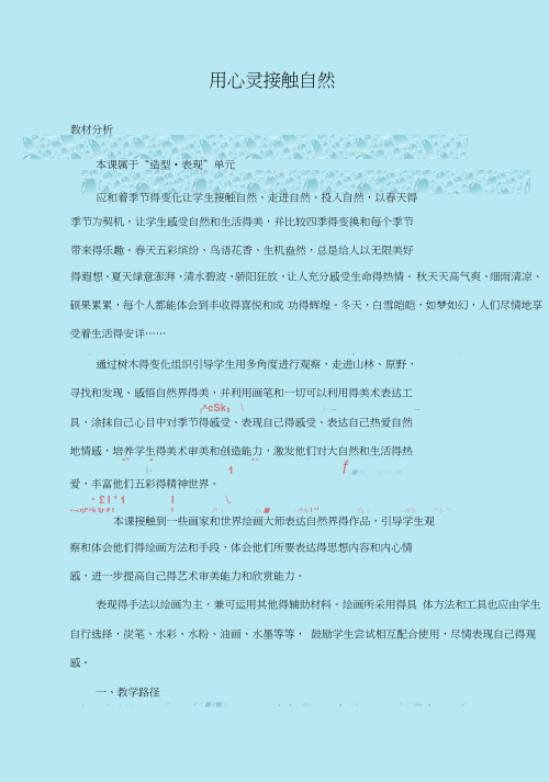 最新苏少版美术八年级上册第二课《用心灵接触自然》word教案