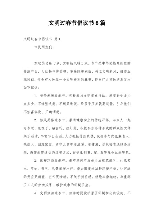 文明过春节倡议书6篇