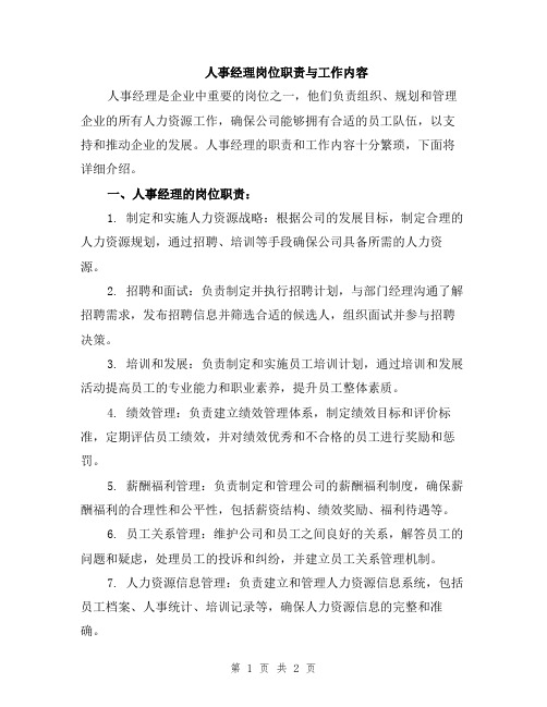 人事经理岗位职责与工作内容