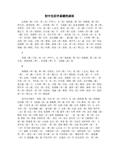 初中生四字易错的成语