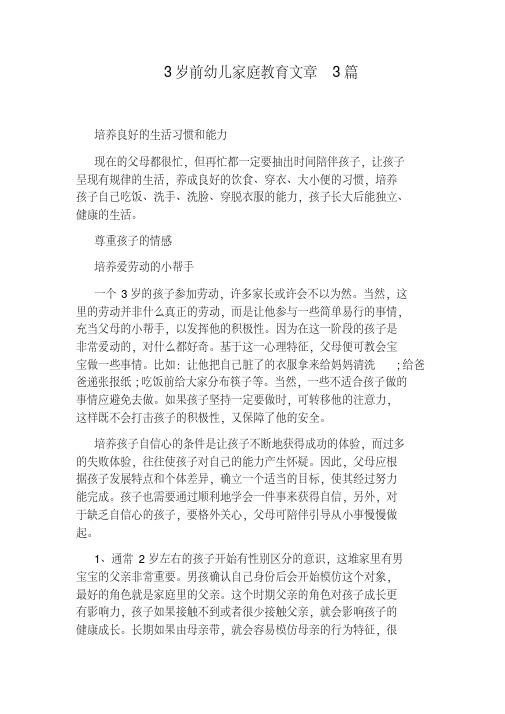 3岁前幼儿家庭教育文章3篇