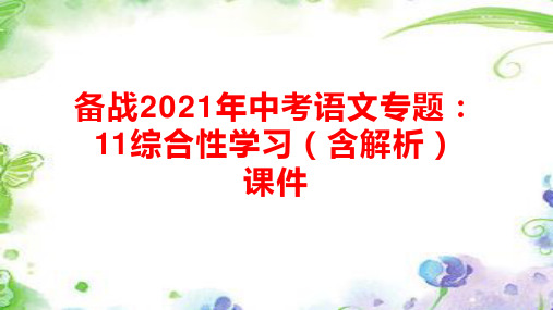 备战中考语文专题：11综合性学习课件(43PPT