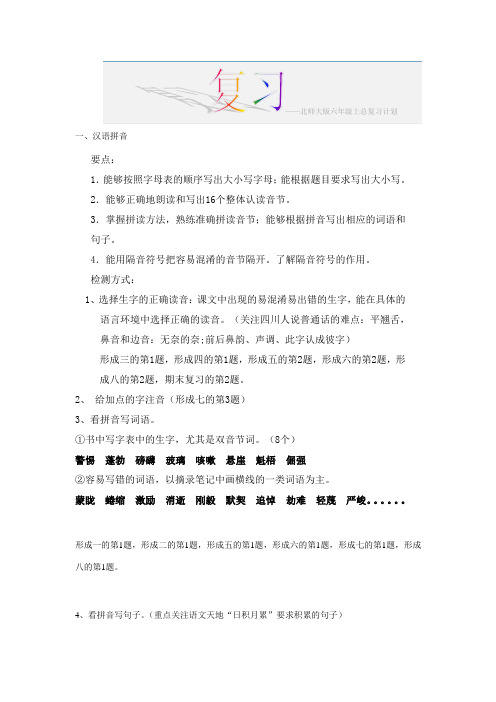 北师大版六年级上总复习计划