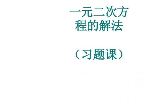 九年级数学一元二次方程的解法