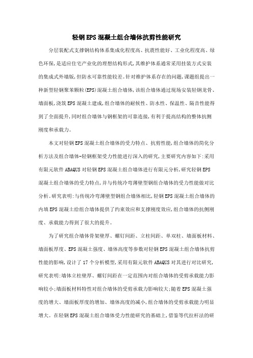 轻钢EPS混凝土组合墙体抗剪性能研究