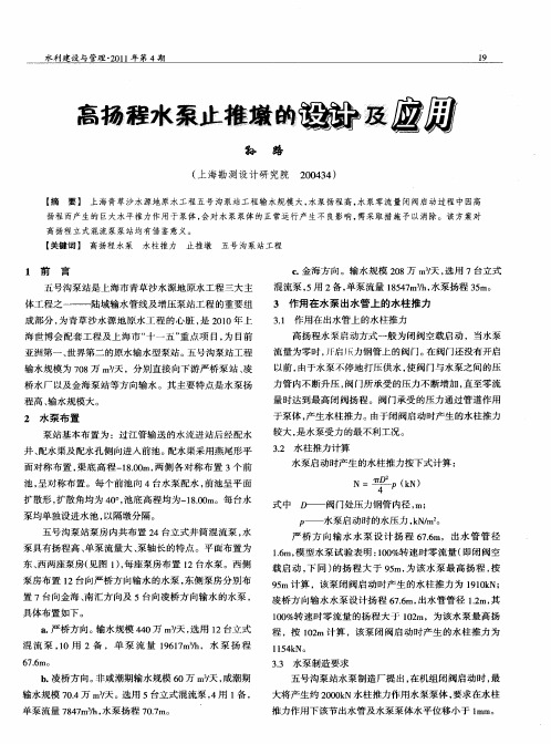 高扬程水泵止推墩的设计及应用