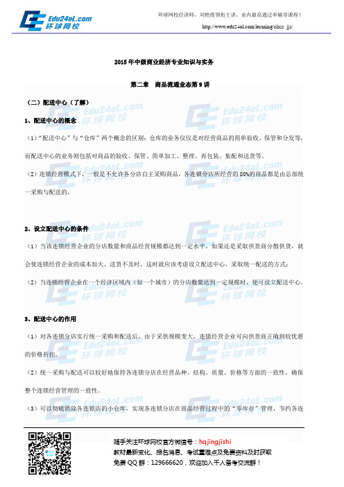 2015年中级经济师中级商业第二章讲义9