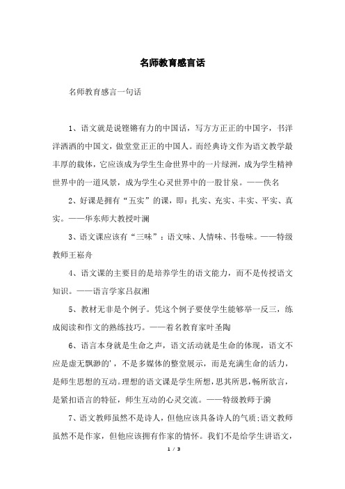 名师教育感言话