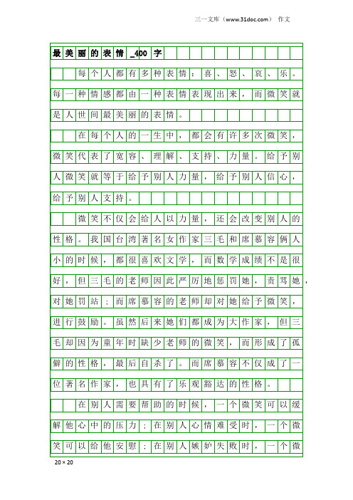 作文：最美丽的表情_400字