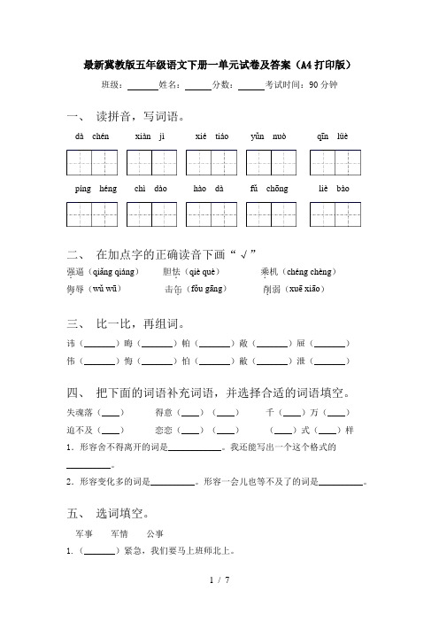 最新冀教版五年级语文下册一单元试卷及答案(A4打印版)