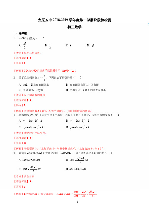 山西省太原市第五中学2019-2020学年度第一学期九年级数学(12月)诊断试卷解析_1