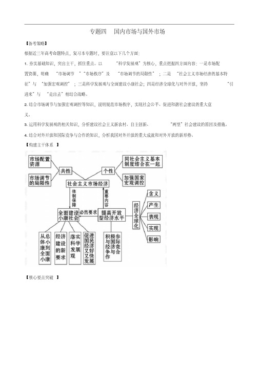 2011届高考政治二轮专题复习专题4国内市场与国外市场学案新人教版
