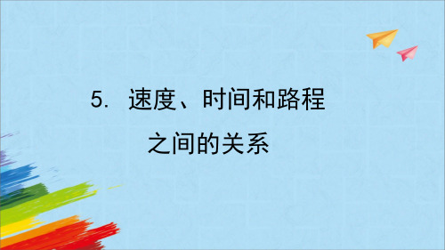 人教版四年级数学上册《速度、时间和路程之间的关系》教学课件(共12张PPT)