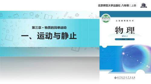 初中北师大版物理八年级上册3.1【教学课件】《运动与静止》