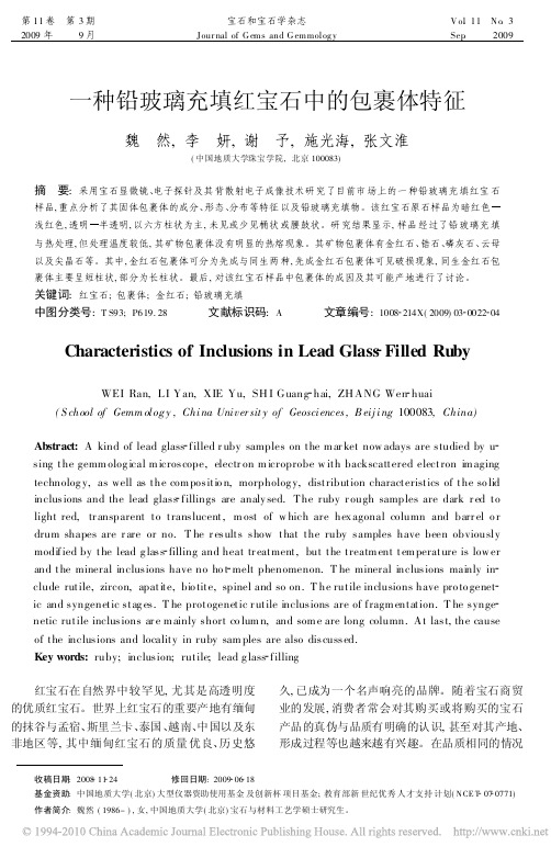 一种铅玻璃充填红宝石中的包裹体特征