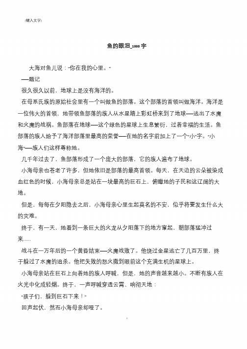 鱼的眼泪_1000字