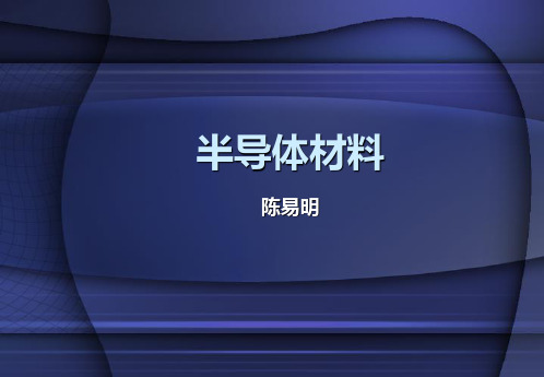 半导体材料晶体生长