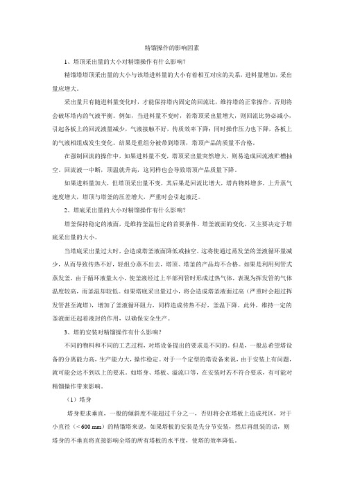 精馏操作的影响