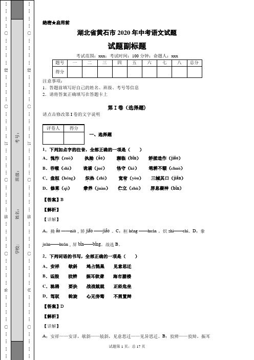 湖北省黄石市2020年中考语文试题及解析