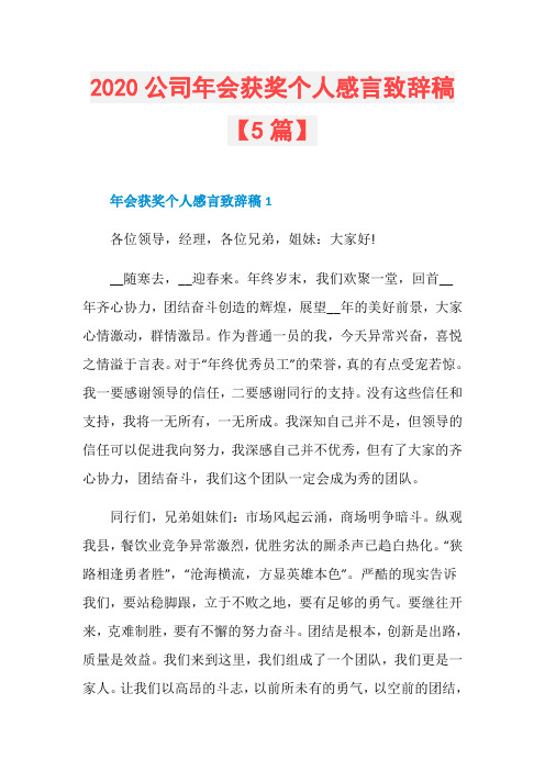 2020公司年会获奖个人感言致辞稿【5篇】