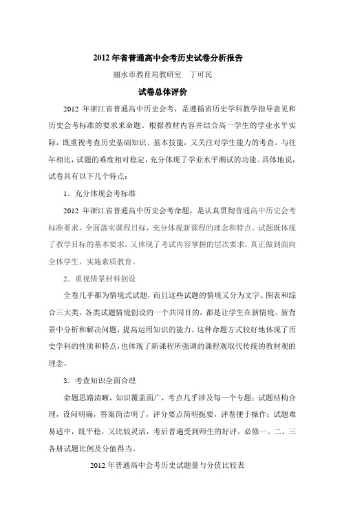 2012年省普通高中会考历史试卷分析报告