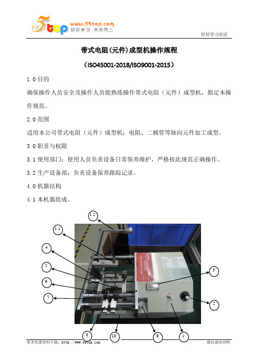 带式电阻成型机操作规程