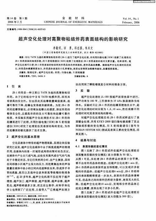 超声空化处理对高聚物粘结炸药表面结构的影响研究